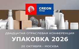 Двадцатая, юбилейная конференция CREON «Упаковка 2026» пройдет 20 октября текущего года в Москве.