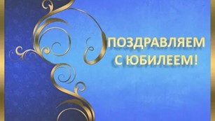 С Юбилеем!