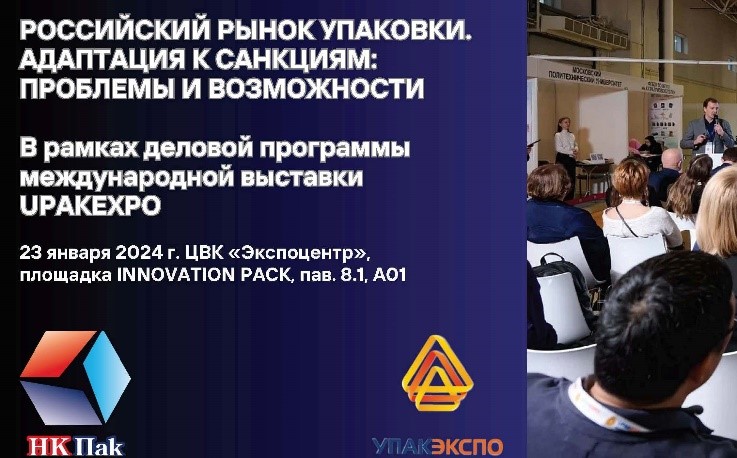 Конференция «Российский рынок упаковки. Адаптация к санкциям: проблемы и возможности» 
