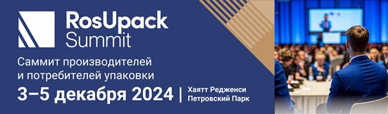 Приглашаем на Саммит лидеров упаковочной индустрии 