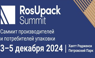 Приглашаем принять участие в Саммите лидеров упаковочной индустрии - RosUpack Summit